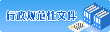 行政规范性文件