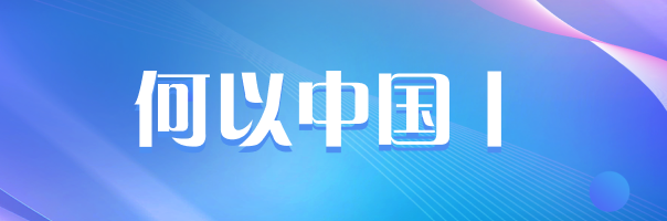 何以中国丨